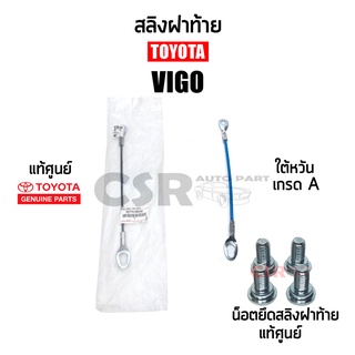 แท้ศูนย์100% สลิงฝาท้าย Toyota VIGO 2003-2014 และใต้หวัน 1เส้น/1คู่ น็อตบูทสลิงฝาท้ายแท้ศูนย์ Part 657700K010