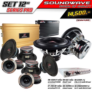 ชุดเครื่องเสียงรถยนต์ 12นิ้ว SOUNDWAVE SERIES PRO เครื่องเสียงรถยนต์ , เครื่องเสียงรถ , เพาเวอร์แอมป์