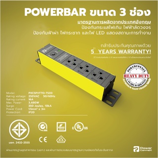 POWER CONNEX ปลั๊กพ่วงรุ่น (PCX-PXC5PHTTO-TS03)3 ช่อง + กันฟ้าผ่า (10000A) กันไฟกระชาก กันไฟฟ้าลัดวงจร + ป้องกันไฟเกิน (