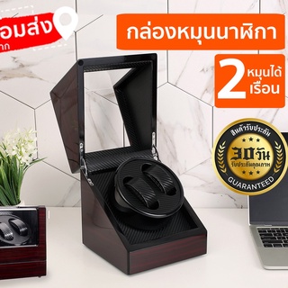 Watch Winder กล่องเก็บนาฬิกา 2 เรือน  กล่องหมุนนาฬิกา ตู้เก็บนาฬิกา