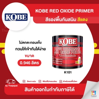 KOBE Red Oxide Primer สีรองพื้นกันสนิมแดง #K101 ขนาด 0.946 ลิตร | Thaipipat - ไทพิพัฒน์