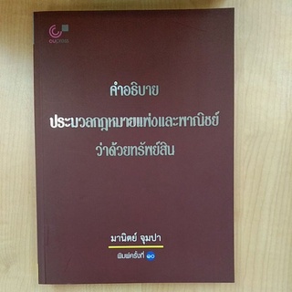 คำอธิบายประมวลกฎหมายแพ่งและพาณิชย์ว่าด้วยทรัพย์สิน ( 9789740338574 )