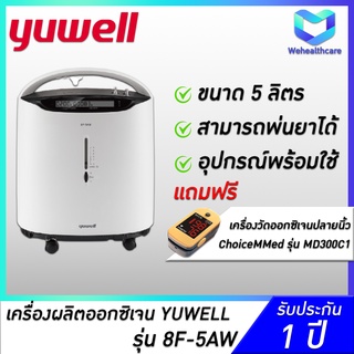 [พร้อมส่งด่วน+ประกันศูนย์ไทย 1 ปี] เครื่องผลิตออกซิเจน YUWELL ขนาด 5 ลิตร รุ่น 8F-5AW
