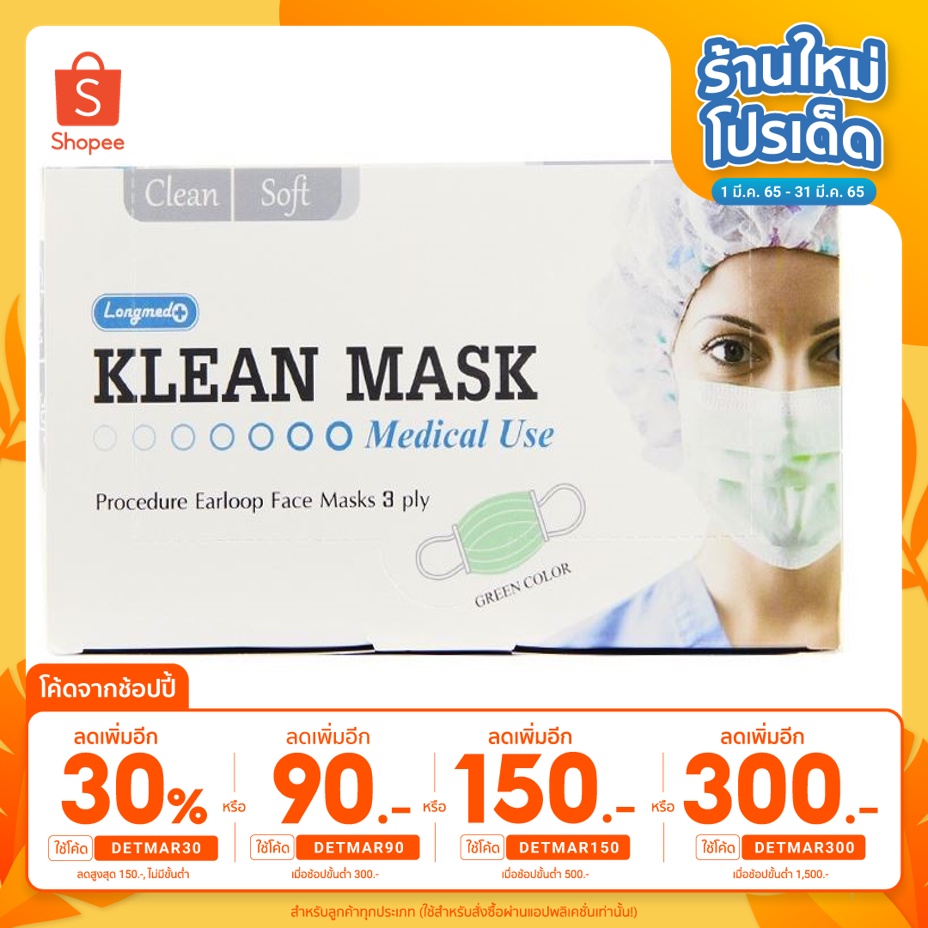 ⚡️ลดเหลือ55บาทใส่โค้ด DETMAR30⚡️Klean Medical Mask หน้ากากอนามัย 50 ชิ้น 3 ชั้น LONGMED Mask