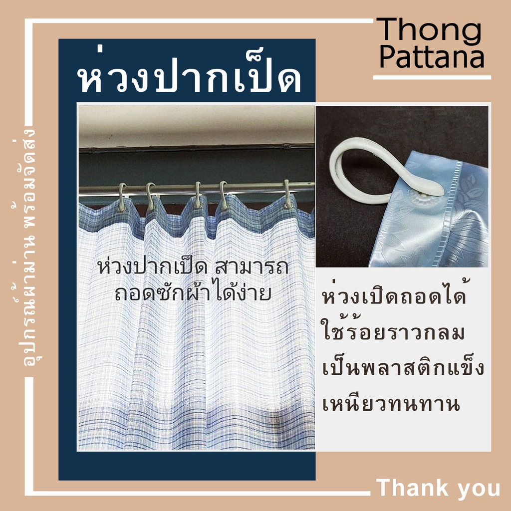 ห่วงผ้าม่าน แบบถอดออ