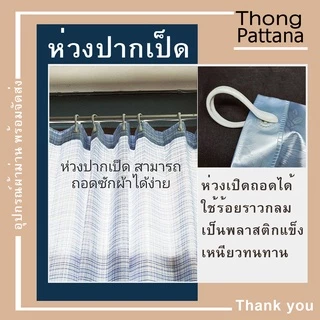 ห่วงผ้าม่าน แบบถอดออกได้ ห่วงปากเป็ด ใช้แขวนผ้าม่านตาไก่ ม่านห้องน้ำ เปิดปิดได้ ห่วงราวกลม