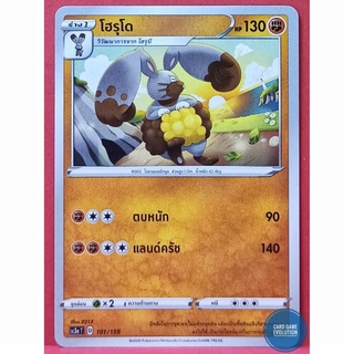 [ของแท้] โฮรุโด 101/159 การ์ดโปเกมอนภาษาไทย [Pokémon Trading Card Game]