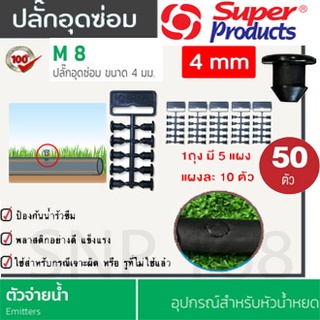 ปลั๊กอุดซ่อมท่อ PE. ตัวอุดรู ขนาด 4 มม. 50 ตัว/ถุง