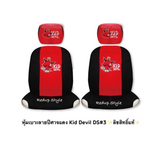 หุ้มเบาะลายปีศาจแดง(แบบผ้า)Kid Devil#DS3 ✨ลิขสิทธิ์แท้✨