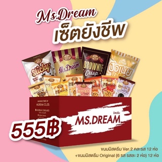 Ms.Dream เซ็ตยังชีพ 555฿ เท่านั้น รวมความอร่อยไว้ในกล่องเดียว!!