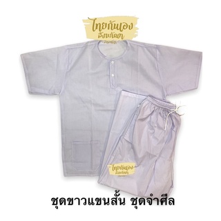 ชุดขาว ชุดปฏิบัติธรรม ไซส์ผู้ใหญ่ ชุดขาวชาย ชุดขาวหญิง (เสื้อแขนสั้น + กางเกง) ผ้าโทรเร ผ้าบาง ราคาถูก