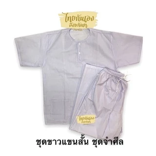 ชุดขาว ชุดปฏิบัติธรรม ไซส์ผู้ใหญ่ ชุดขาวชาย ชุดขาวหญิง (เสื้อแขนสั้น + กางเกง) ผ้าโทรเร ผ้าบาง ราคาถูก