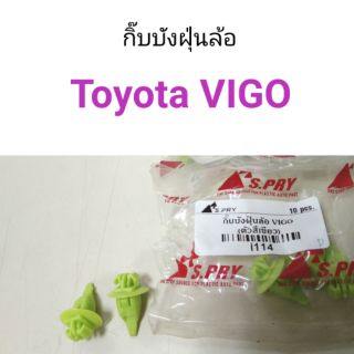 กิ๊บบังฝุ่นล้อ Toyota Vigo ตัวสีเขียว