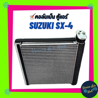 คอล์ยเย็น ตู้แอร์ SUZUKI SX4 SX - 4 ซูซุกิ เอสเอ็กซ์โฟร์ เกรดอย่างดี คอล์ยแอร์ แผงคอล์ยเย็น คอล์ยเย็นแอร์ คอยเย็นแอร์