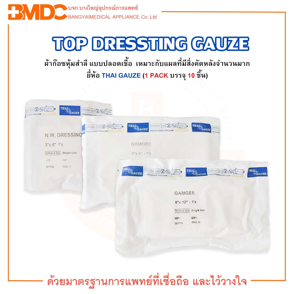 Top Dressing Gauze ผ้าก๊อซหุ้มสำลี Top gauze ผ้าก๊อซ ซับเลือด ซับหนอง ยี่ห้อ THAI GAUZE (บรรจุ 10 ซอ