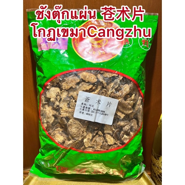 ชังตุ๊กแผ่น 苍术片 โกฏเขมาแผ่น Cangzhu สินค้าใหม่พร้อมส่ง