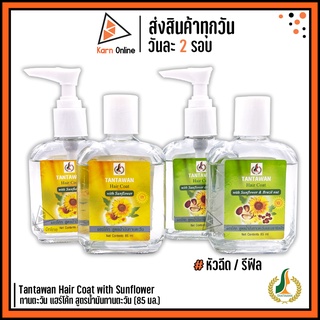 Tantawan Hair Coat with Sunflower ทานตะวัน แฮร์โค้ท สูตรน้ำมันทานตะวัน 85 ml. (หัวปั๊ม / รีฟีล)