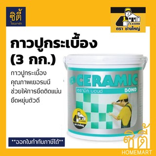 CERAMIC BOND กาวปูกระเบื้อง สำเร็จรูป เซรามิค บอนด์ ตราช่างใหญ่ (3กก.)