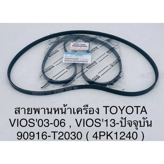 สายพานหน้าเครื่องToyota Vios’03-06