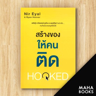 สร้างของให้คนติด (Hooked) | วีเลิร์น (WeLearn) Nir Eyal, Ryan Hoover