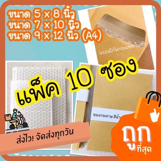 (ครบ120บาท ฟรีปากกา) ซองกระดาษ สีน้ำตาล ซองกันกระแทก ไม่มีจ่าหน้า (แบ่งขาย 10/20ซอง) KA125 5x8 / 7x10 / 9x12 / 10x14