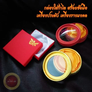 กล่องใส่กำไล สร้อยข้อมือ กล่องใส่เครื่องประดับ เครื่องรางมงคล บุผ้าอย่างดี สีมงคล สวย แข็งแรง ใช้มอบเป็นกล่องของขวัญได้