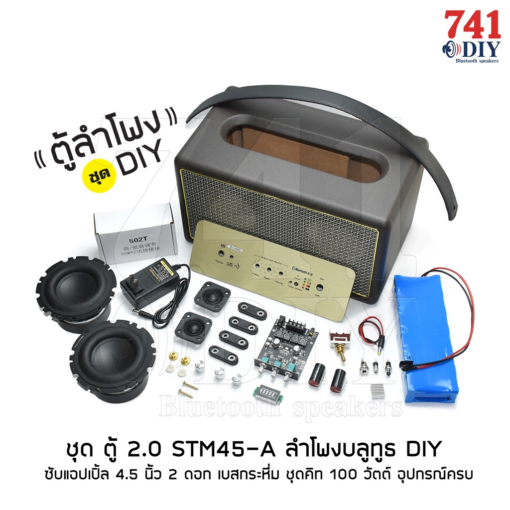 ชุด ตู้ 2.0 STM45-A ลำโพงบลูทูธ DIY ซับแอปเปิ้ล 4.5 นิ้ว 2ดอก เบสกระหึ่ม ชุดคิท100วัตต์ อุปกรณ์ครบ ป