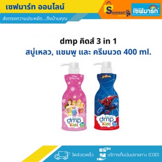 dmp เดอมาพอน คิดส์ 3in1 อาบสระนวด 400 ml.(ขวดปั๊ม)