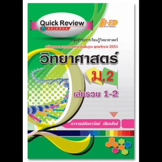 Quick Review : Science วิทยาศาสตร์ ม.2 เล่มรวม เทอม 1-2