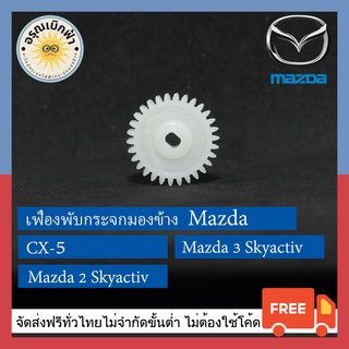 (ส่งฟรี) เฟืองพับกระจกมองข้าง Mazda CX-5