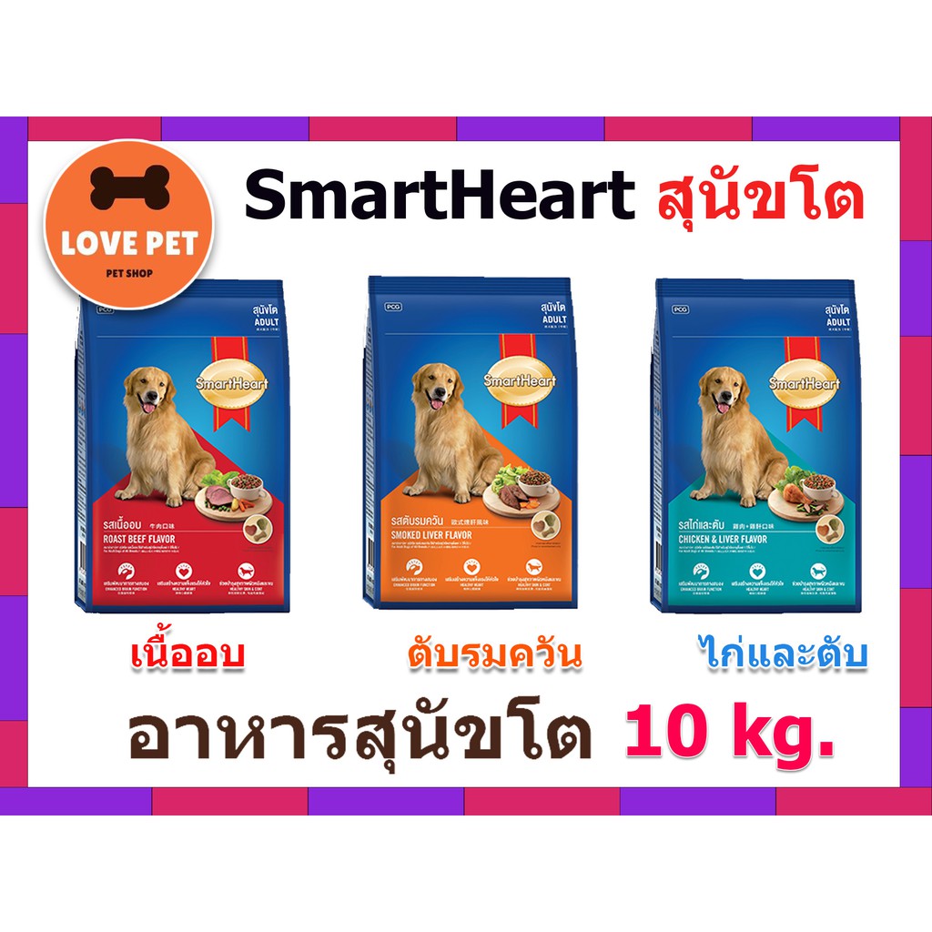 Smartheart สมาร์ทฮาร์ท อาหารเม็ดสุนัขโต ขนาด 10 kg