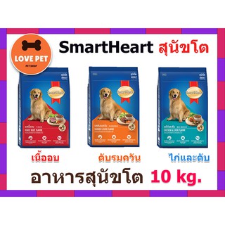 Smartheart สมาร์ทฮาร์ท อาหารเม็ดสุนัขโต  ขนาด 10 kg