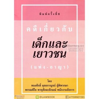 คดีเกี่ยวกับเด็กและเยาวชน (แพ่ง อาญา) ทนงศักดิ์ พรรณพิไล ดุลยกาญจน์