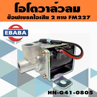 แมกซ์เนติกวาล์วลม โอโตวาล์วลม ช็อฟเบรคไอเสีย 2 ทาง FM227 รหัส HN-G41-0805