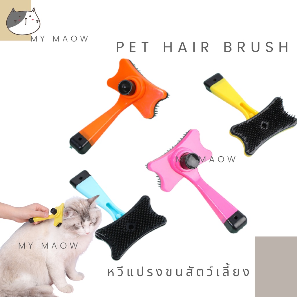 MM CAT // หวีแปรงขนสัตว์เลี้ยง หวี01 หวีแปรงขนแมว