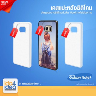 [ IDO4IDEA ] เคสแปะหลัง เปล่าสำหรับพิมพ์ภาพ รุ่น Samsung Galaxy Note 7 ซิลิโคน (พร้อมแผ่นพิมพ์ภาพ)