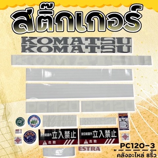 สติ๊กเกอร์PC120-3/สติ๊กเกอร์komatsu/PC120-3