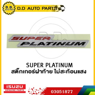 สติ๊กเกอร์ฝาท้าย SUPER PLATINUM ไม่สะท้อนแสง ISUZU D-MAX 2009 แท้ศูนย์:PPA:03051877