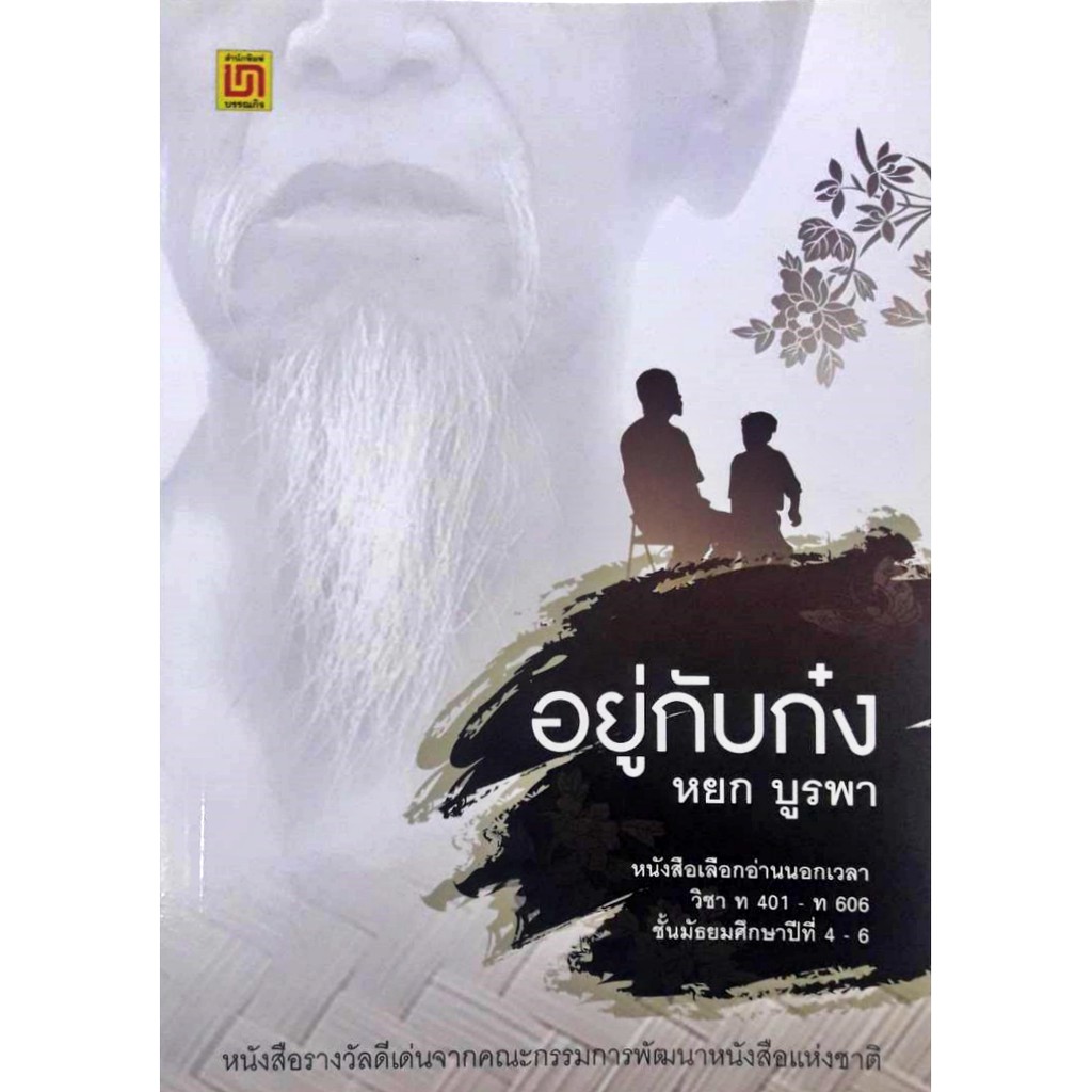 อยู่กับก๋ง หนังสือรางวัลดีเด่นจากคณะกรรมการพัฒนาหนังสือแห่งชาติ