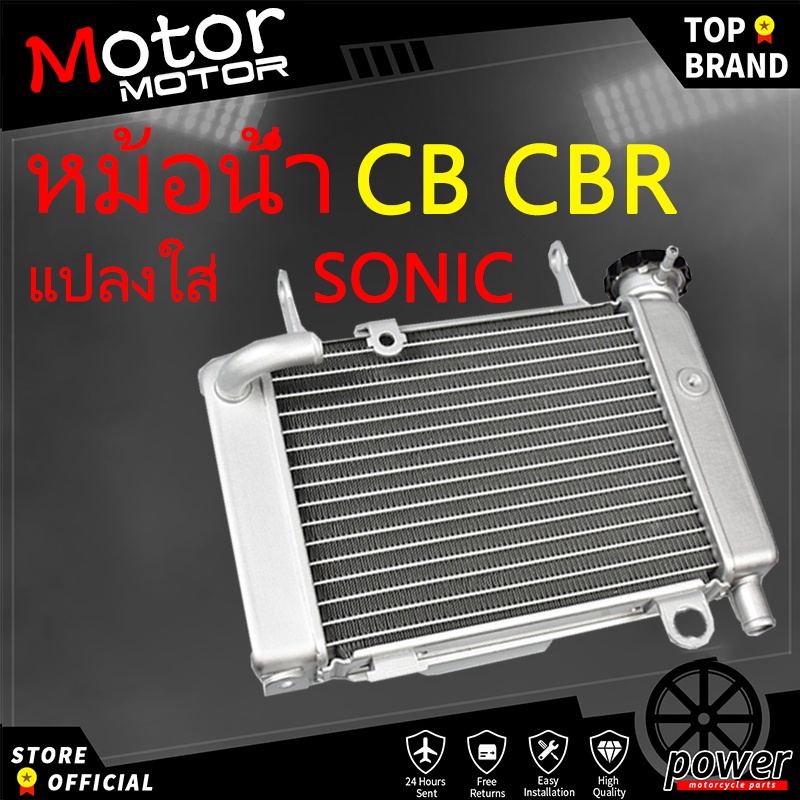 หม้อน้ำโซนิคCBR HONDA-CBR150 CB,CBR แปลงใส่ SONIC อลูมิเนียมตัวหนา หม้อน้ำมีเนียม ใหม่เอี่ยมแท้ พัดล