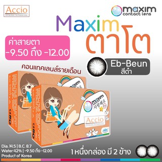 Maxim ตาโต กล่องส้ม สีดำ EB-Beun คอนแทคเลนส์สีตาโต รายเดือน ชนิดค่าสายตาสูง -9.50 ถึง -12.00