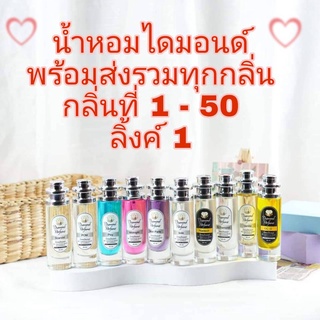 🎉พร้อมส่งรวมทุกกลิ่น 1-50 กลิ่น 🎈ลิ้งค์ 1 น้ำหอมไดมอนด์แท้💯%  มีมากกว่า 80 กลิ่น 💸ขายดีทุกกลิ่น💸