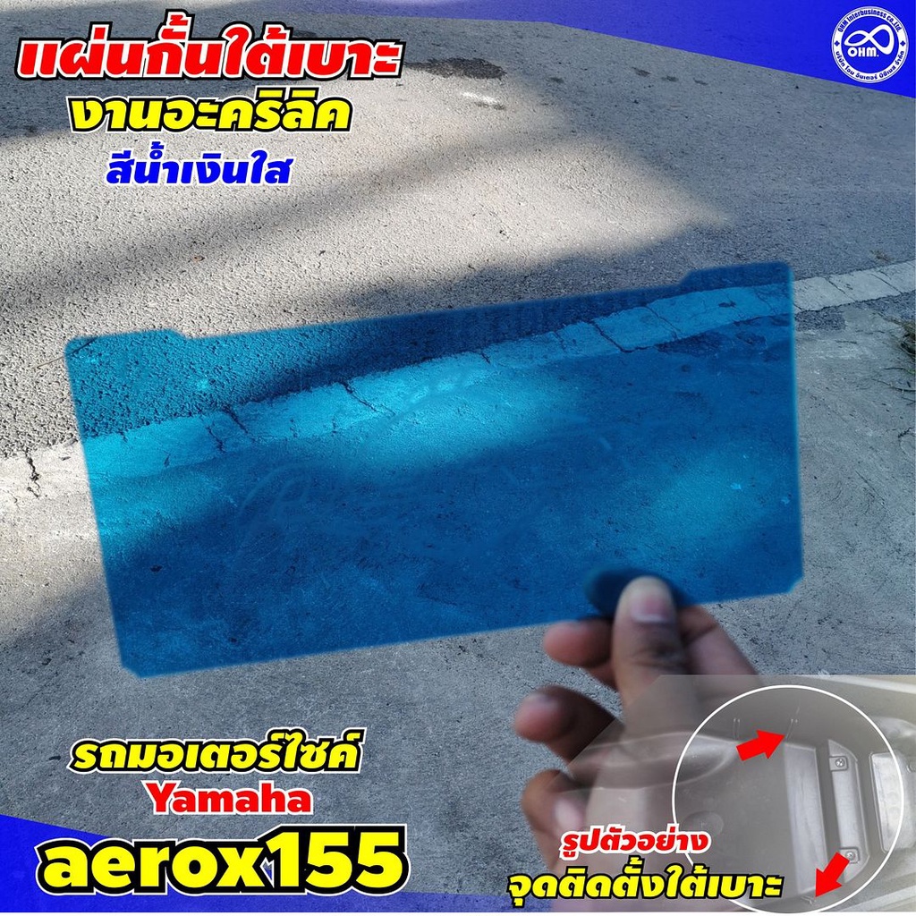 กั้นใต้เบาะ aerox อะไหล่แต่ง YAMAHA AEROX 155 แต่งให้ได้ประโยชน์ สวยด้วย ของเป็นระเบียบ ด้วย แผ่น Ubox แอร็อคซ์สีน้ำเงิน