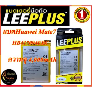 เคลียร์สต๊อก แบตเตอรี่หัวเว่ย Huawei Mate7 LEEPLUS ความจุ 4,000 mAh ประกัน1ปี พร้อมส่ง