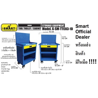 พร้อมส่ง G-SM-TTC03-1D รถเข็น 3ชั้น รถเครื่องมือ เก็บเครื่องมือ SMART รับประกัน จัดส่งจากประเทศไทย smart แท้