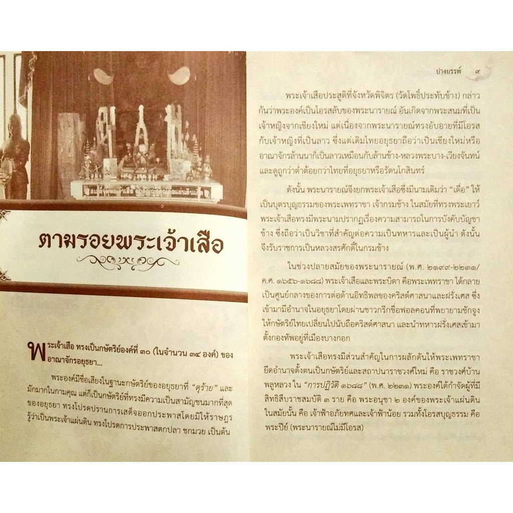 PAILIN หนังสือประวัติศาสตร์ "ตำนานแห่งสยาม" รูปที่ 5
