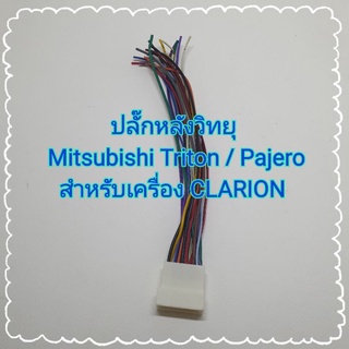 ปลั๊กสายไฟ ตรงรุ่น มิตซู ไทรทัน ปาเจโร่ Mitsubishi Triton Pajero สำหรับเครื่อง clarion ที่เปลี่ยนวิทยุใหม่ ไม่ตัดสายไฟรถ