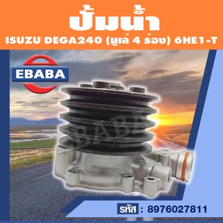 ปั้มน้ำ ปั้มน้ำรถยนต์ ISUZU DEGA240 (มูเล่ 4 ร่อง) 6HE1 รหัส 8976027811