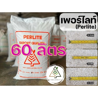 60 ลิตร เพอร์ไลท์ (Perlite)