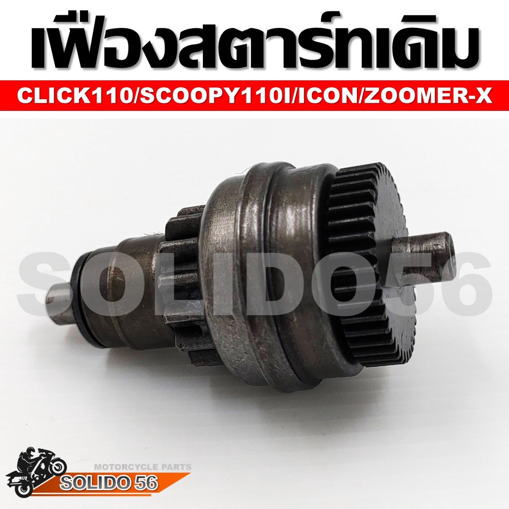 เฟืองสตาร์ท Click110/Scoopy110i/Icon/Zoomer-X